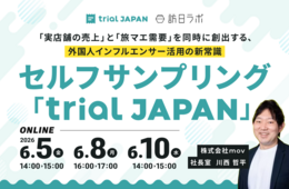 商品を掲載するだけで外国人インフルエンサーが動く！インバウンド向けセルフサンプリング「trial JAPAN」の仕組みを徹底解説［無料ウェビナー］