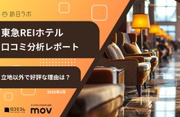 【口コミ分析レポート】東急REIホテルが「立地」以外で好評な理由とは？外国語口コミ平均評価★4.44の高評価ホテルを徹底分析