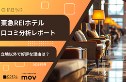 【口コミ分析レポート】東急REIホテルが「立地」以外で好評な理由とは？外国語口コミ平均評価★4.44の高評価ホテルを徹底分析