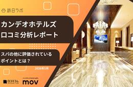 【口コミ分析レポート】カンデオホテルズの外国語口コミ平均評価は★4.03!インバウンド客から高評価のポイントとは?
