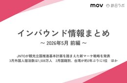 JNTOが観光立国推進基本計画を踏まえた新マーケ戦略を発表 / 3月外国人宿泊数は1,508万人　2月国籍別、台湾が約2年ぶりに1位　ほか：インバウンド情報まとめ 【2026年5月前編】