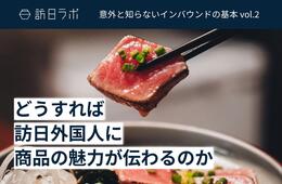 どうすれば、訪日外国人に商品の魅力が伝わるのか【意外と知らないインバウンドの基本 vol.2】