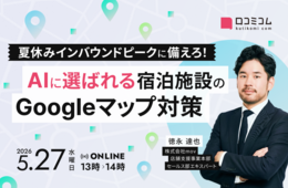 AI時代の宿泊集客｜Googleマップで"選ばれる施設"になる夏休み前の対策とは？［5/27無料セミナー］
