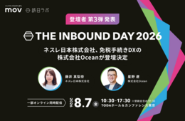 ネスレ日本、免税手続きDXのOceanが登壇決定!訪日ラボ主催カンファレンス「THE INBOUND DAY 2026」