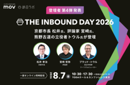 京都市長 松井氏、評論家 宮崎氏、熊野古道の立役者ブラッド・トウル氏らの登壇決定!訪日ラボ主催カンファレンス「THE INBOUND DAY 2026」