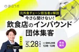 【元外食チェーン担当者が解説】飲食店のインバウンド団体集客｜現状と次の集客へのつなぎ方［5/28無料セミナー］