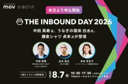【本日より申込開始】中田英寿氏、うなぎの寝床 白水氏、鎌倉シャツ 貞末氏ら豪華登壇者が集結！訪日ラボ主催カンファレンス「THE INBOUND DAY 2026」