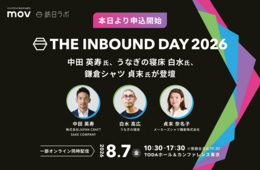 【本日より申込開始】中田英寿氏、うなぎの寝床 白水氏、鎌倉シャツ 貞末氏ら豪華登壇者が集結!訪日ラボ主催カンファレンス「THE INBOUND DAY 2026」