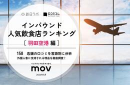 【2026年最新】羽田空港で外国人に人気の飲食店TOP10!ありそ鮨しが3位と4位にランクイン、1位は?