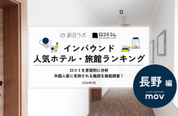 【2026年最新】長野で外国人に人気のホテル・旅館TOP10!御宿 野乃松本は3位、1位は?