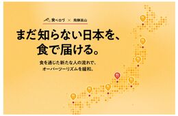食べログ多言語版、飛騨高山の飲食店のネット予約手数料を無料化　全国初の官民連携モデル事業が始動