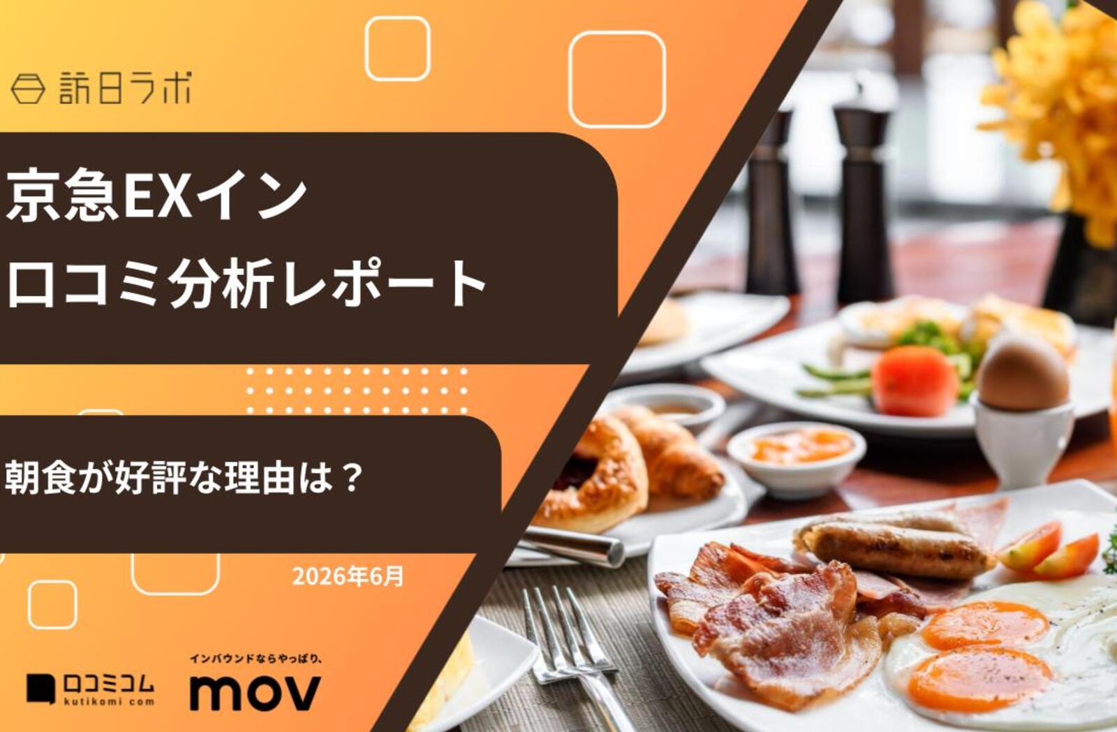 京急EXインに寄せられた口コミを分析！「食事」で評価されている
