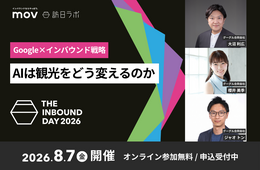 【8/7開催】Google×インバウンド戦略 AIは観光をどう変えるのか:訪日ラボ主催カンファレンス「THE INBOUND DAY 2026」