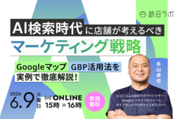 AI検索時代の店舗マーケティング戦略とは｜Googleマップ・GBP活用法を実例で解説［6/9無料セミナー］