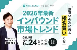 インバウンド「爆買い」の次へ。訪日客に選ばれる「指名買い」の正体と今仕掛けるべき戦略［6/24無料セミナー］