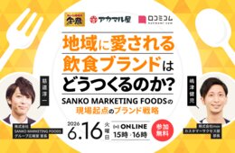 地域に愛される飲食ブランドのつくり方｜SANKO MARKETING FOODSに学ぶ現場起点のブランド戦略［6/16無料セミナー］