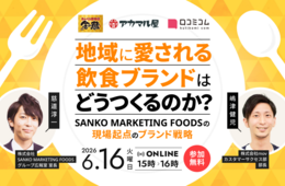 地域に愛される飲食ブランドのつくり方｜SANKO MARKETING FOODSに学ぶ現場起点のブランド戦略［6/16無料セミナー］