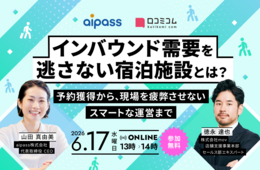 “選ばれる宿”になるインバウンド対応とは｜予約獲得から現場を疲弊させない運営まで［6/17無料セミナー］