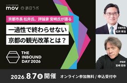 【8/7開催】京都市長 松井氏と評論家 宮崎氏が語る　一過性で終わらせない、京都の観光改革とは？：訪日ラボ主催カンファレンス「THE INBOUND DAY 2026」