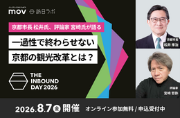 【8/7開催】京都市長 松井氏と評論家 宮崎氏が語る　一過性で終わらせない、京都の観光改革とは？：訪日ラボ主催カンファレンス「THE INBOUND DAY 2026」
