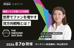 【8/7開催】鎌倉シャツの飽くなき挑戦 世界でファンを増やす「双方向戦略」とは:訪日ラボ主催カンファレンス「THE INBOUND DAY 2026」