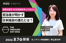 【8/7開催】世界を惹きつける日本のキットカット 担当者が明かす、日本独自の進化とは?:訪日ラボ主催カンファレンス「THE INBOUND DAY 2026」