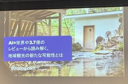AIと世界中3.7億件のレビューが変える日本の地域観光 新たな可能性を探るBooking. comイベントをレポート