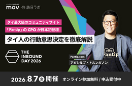 【8/7開催】タイ最大級コミュニティサイト「Pantip」が日本初登壇　タイ人の行動意思決定を徹底解説：訪日ラボ主催カンファレンス「THE INBOUND DAY 2026」