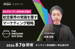 【8/7開催】JALグループ・ZIPAIRが語る、航空業界の常識を覆すマーケティング戦略：訪日ラボ主催カンファレンス「THE INBOUND DAY 2026」