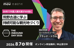 【8/7開催】20年で外国人観光客が60倍に　熊野古道に学ぶ持続可能な観光地づくり：訪日ラボ主催カンファレンス「THE INBOUND DAY 2026」