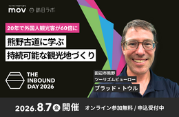 【8/7開催】20年で外国人観光客が60倍に 熊野古道に学ぶ持続可能な観光地づくり:訪日ラボ主催カンファレンス「THE INBOUND DAY 2026」