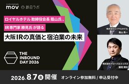 ロイヤルホテル取締役会長 蔭山氏とIR専門家 勝見氏が語る　大阪IRの真価と宿泊業の未来：訪日ラボ主催カンファレンス「THE INBOUND DAY 2026」