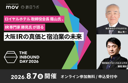 ロイヤルホテル取締役会長 蔭山氏とIR専門家 勝見氏が語る　大阪IRの真価と宿泊業の未来：訪日ラボ主催カンファレンス「THE INBOUND DAY 2026」