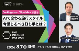 Booking. comとTripadvisor が語る　AIで変わる旅行スタイル、今講じるべき打ち手とは？：訪日ラボ主催カンファレンス「THE INBOUND DAY 2026」
