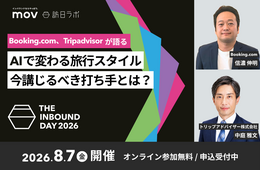 Booking. comとTripadvisor が語る AIで変わる旅行スタイル、今講じるべき打ち手とは?:訪日ラボ主催カンファレンス「THE INBOUND DAY 2026」