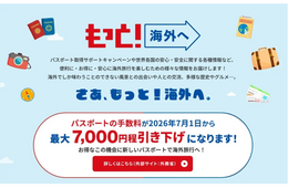 「もっと！海外へ」キャンペーンを拡充　パスポート保有率20％超への回復目指す