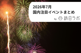 外国人アーティストも出演する音楽フェスや大規模な花火大会が開催　インバウンド観光客も訪れる日本国内の注目イベントまとめ【2026年7月】