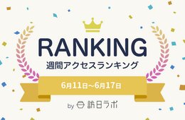 手ぶらサービス、利用者の観光時間に与える効果は？　ほか：訪日ラボ週間アクセスランキング（6月11日〜6月17日）