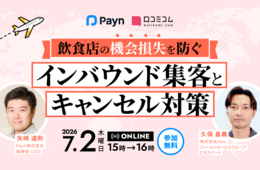 飲食店の「インバウンド集客」「キャンセル対策」を解説！機会損失をどうやって防ぐか［7/2無料セミナー］