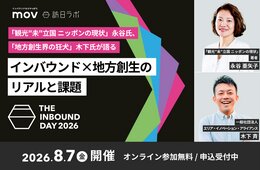 「観光"未"立国」永谷氏、「地方創生界の狂犬」木下氏が語る　インバウンド×地方創生のリアル：訪日ラボ主催カンファレンス「THE INBOUND DAY 2026」