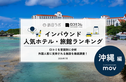 【2026年最新】沖縄で外国人に人気のホテル・旅館TOP10!ベッセルホテルカンパーナ沖縄は2位、1位は?