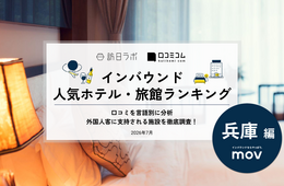 【2026年最新】兵庫で外国人に人気のホテル・旅館TOP10!レムプラス 神戸三宮は3位、1位は?