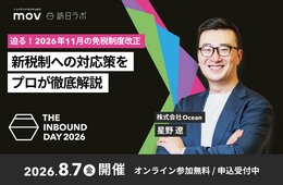 迫る！11月の免税制度改正　対応策をプロが徹底解説：訪日ラボ主催カンファレンス「THE INBOUND DAY 2026」