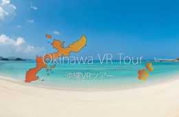 沖縄の絶景を、2億ピクセルを越える超高画質な360°パノラマVRで楽しめる「沖縄VRツアー」 の公開と、そのデータのライセンス利用の開始