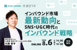 SNS・UGC時代のインバウンド戦略：国別チャネル選定から旅マエ〜旅ナカ設計まで解説［8/6無料セミナー］