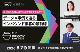 なぜ訪日外国人はドンキを支持するのか？　データ×事例で迫るインバウンド集客の最前線：訪日ラボ主催カンファレンス「THE INBOUND DAY 2026」