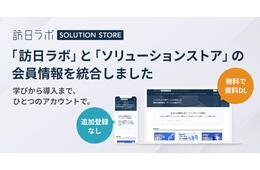 「訪日ラボ」と「ソリューションストア」の会員情報が一つに！情報収集からインバウンド対策サービスの比較検討までを同じアカウントで