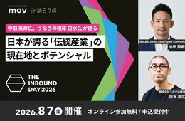 中田 英寿氏、うなぎの寝床 白水氏が語る　日本の伝統産業の現在地とポテンシャル：訪日ラボ主催カンファレンス「THE INBOUND DAY 2026」