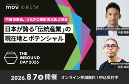 中田 英寿氏、うなぎの寝床 白水氏が語る 日本の伝統産業の現在地とポテンシャル:訪日ラボ主催カンファレンス「THE INBOUND DAY 2026」