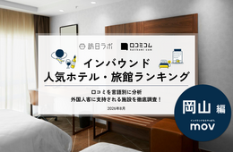 【2026年最新】岡山で外国人に人気のホテル・旅館TOP10!後楽ホテルは第3位、1位は?